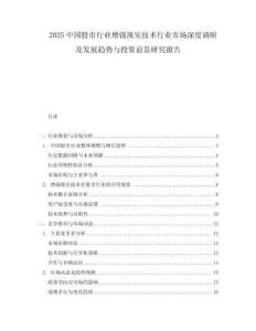 2025中國(guó)股市行業(yè)增強(qiáng)現(xiàn)實(shí)技術(shù)行業(yè)市場(chǎng)深度調(diào)研及發(fā)展趨勢(shì)與投資前景研究報(bào)告