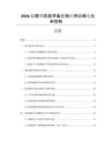 2026口腔預(yù)防醫(yī)學(xué)氟化物應(yīng)用齲病發(fā)生率控制