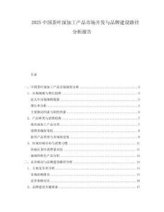 2025中國茶葉深加工產品市場開發與品牌建設路徑分析報告