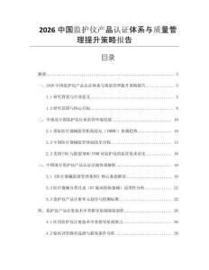 2026中國監(jiān)護儀產(chǎn)品認證體系與質(zhì)量管理提升策略報告