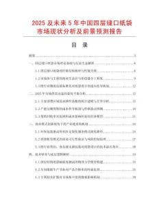 2025及未來5年中國四層縫口紙袋市場現狀分析及前景預測報告