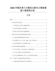 2026中國共享經濟模式創新與監管政策適應度研究報告