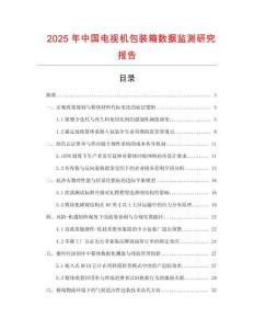 2025年中國電視機包裝箱數據監測研究報告
