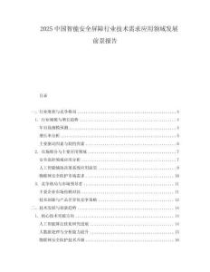 2025中國智能安全屏障行業技術需求應用領域發展前景報告