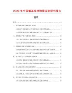 2026年中國氨基吡唑數據監測研究報告