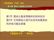 22版中级育婴员技能培训：第14章 婴幼儿情感能力的培养