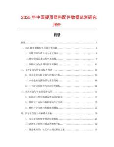 2025年中國硬質塑料配件數據監測研究報告