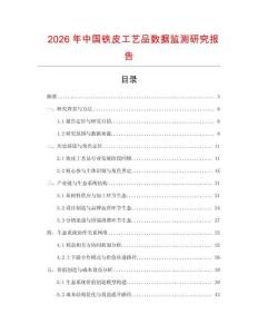 2026年中國鐵皮工藝品數(shù)據(jù)監(jiān)測研究報告