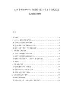 2025中國LonWorks智慧樓宇控制設備市場發展現狀及前景分析