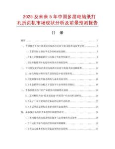 2025及未來(lái)5年中國(guó)多層電腦紙打孔折頁(yè)機(jī)市場(chǎng)現(xiàn)狀分析及前景預(yù)測(cè)報(bào)告