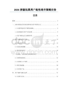 2026拼装玩具用户粘性培养策略报告