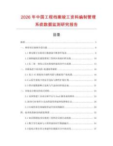 2026年中國工程檔案竣工資料編制管理系統數據監測研究報告