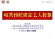 2024岐黃文化國際論壇：岐黃預防癌癥之大智慧