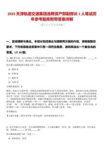 2025天津軌道交通集團選聘資產部副部長1人筆試歷年參考題庫附帶答案詳解