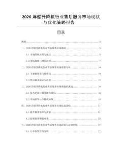 2026浮船升降機行業售后服務市場現狀與優化策略報告