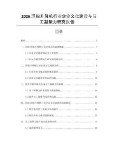 2026浮船升降機行業企業文化建設與員工凝聚力研究報告
