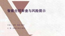 智能合同審查與風險提示