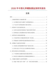 2026年中國禮拜帽數據監測研究報告