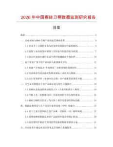 2026年中國砌磚刀柄數(shù)據(jù)監(jiān)測研究報告