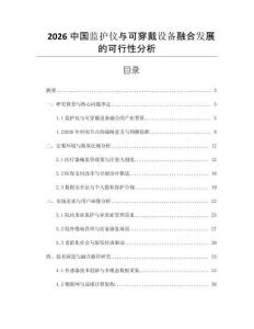2026中國(guó)監(jiān)護(hù)儀與可穿戴設(shè)備融合發(fā)展的可行性分析