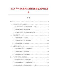 2026年中國塑料注塑件數(shù)據(jù)監(jiān)測研究報告
