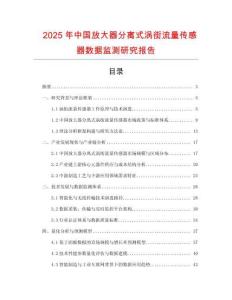 2025年中國(guó)放大器分離式渦街流量傳感器數(shù)據(jù)監(jiān)測(cè)研究報(bào)告
