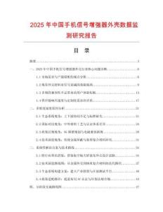2025年中國手機信號增強器外殼數(shù)據(jù)監(jiān)測研究報告