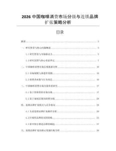 2026中國(guó)咖啡消費(fèi)市場(chǎng)分級(jí)與連鎖品牌擴(kuò)張策略分析