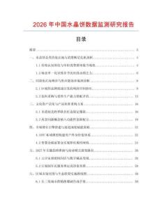 2026年中國水晶餅數據監測研究報告