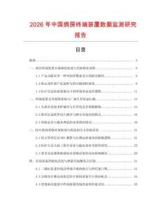 2026年中國病房終端裝置數據監測研究報告