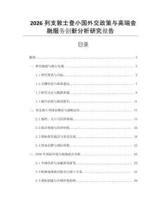 2026列支敦士登小國(guó)外交政策與高端金融服務(wù)創(chuàng)新分析研究報(bào)告
