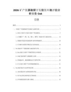 2026礦產(chǎn)資源勘探開發(fā)投資環(huán)境評(píng)估分析報(bào)告Oak