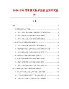 2026年中国带帽无袖衫数据监测研究报告