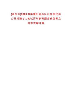 [南岳區]2025湖南衡陽南岳區水務移民局公開招聘2人筆試歷年參考題庫典型考點附帶答案詳解