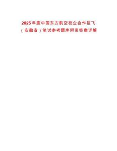 2025年度中國東方航空校企合作招飛（安徽?。┕P試參考題庫附帶答案詳解