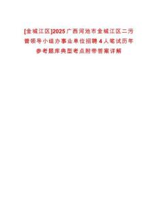[金城江區(qū)]2025廣西河池市金城江區(qū)二污普領(lǐng)導(dǎo)小組辦事業(yè)單位招聘4人筆試歷年參考題庫(kù)典型考點(diǎn)附帶答案詳解