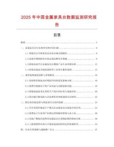 2025年中国金属家具台数据监测研究报告