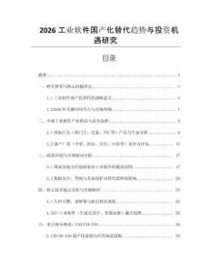 2026工業軟件國產化替代趨勢與投資機遇研究