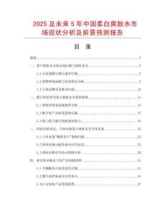 2025及未來5年中國柔白爽膚水市場現(xiàn)狀分析及前景預(yù)測報(bào)告