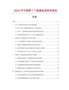 2025年中國蘿卜丁數據監測研究報告