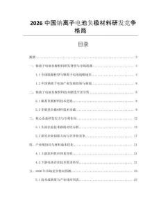 2026中國鈉離子電池負極材料研發競爭格局