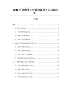 2026中國(guó)咖啡連鎖品牌區(qū)域擴(kuò)張戰(zhàn)略報(bào)告