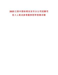 2025江西中國鐵塔吉安市分公司招募司機1人筆試參考題庫附帶答案詳解