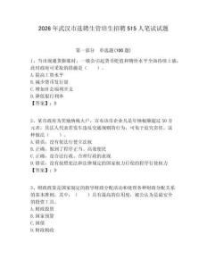 2026年武漢市選聘生管培生招聘515人筆試試題附答案解析