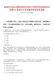 2025河北唐山港集團股份有限公司投資發展部副部長招聘1人筆試歷年參考題庫附帶答案詳解