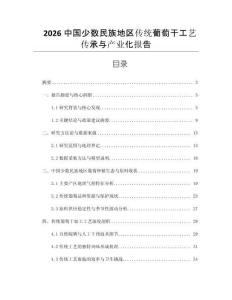 2026中國(guó)少數(shù)民族地區(qū)傳統(tǒng)葡萄干工藝傳承與產(chǎn)業(yè)化報(bào)告
