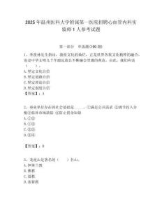 2025年溫州醫科大學附屬第一醫院招聘心血管內科實驗師1人參考試題附答案解析