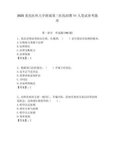 2025重慶醫科大學附屬第三醫院招聘11人筆試參考題庫附答案解析