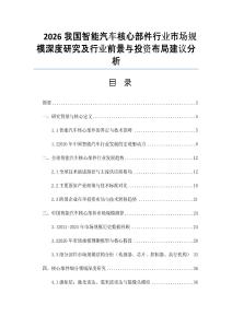 2026我國智能汽車核心部件行業市場規模深度研究及行業前景與投資布局建議分析