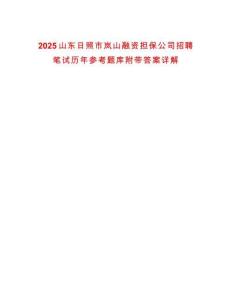 2025山東日照市嵐山融資擔保公司招聘筆試歷年參考題庫附帶答案詳解